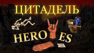 HEROYES - ЦИТАДЕЛЬ