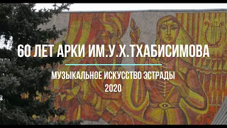 Поздравление к 60летию АРКИ им.У.Х.Тхабисимова. Музыкальное Искусство Эстрады