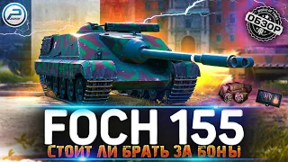 ОБЗОР AMX 50 FOCH 155 WOT ✮ СТОИТ ЛИ БРАТЬ FOCH 155 ЗА БОНЫ ✮ World of Tanks