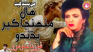 Haal Muhnja Ker Budhando | Fozia Soomro | Sad Judai Song