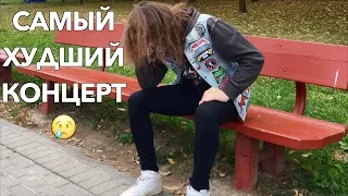 САМЫЙ ХУДШИЙ КОНЦЕРТ