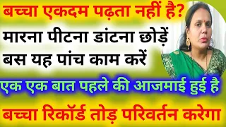 बच्चा पढ़ता नहीं है मां-बाप का कहना बिल्कुल नहीं मानता तो चिंता छोड़िए बस 5 काम करिए