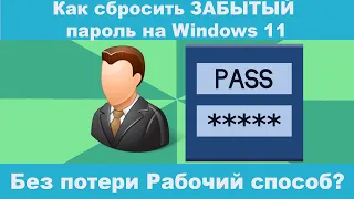 Как сбросить ЗАБЫТЫЙ пароль на Windows 11 Без потери Рабочий способ от Локальной УЧЁТКИ?