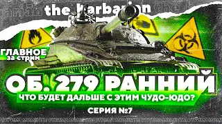 Барбариан и Об. 279 (р) | Зачем вы берёте базу? Ожидание и реальность