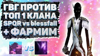 ГВГ ПРОТИВ ТОП 1 КЛАНА, SPQR vs blessfall, + ФАРМ Comeback 1.3.6 + 1.4.6 Perfect World