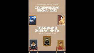 Студенческая весна факультета иностранных языков (ФИЯ) 2022