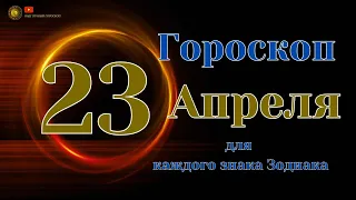 23 Апреля 2024 года - Ежедневный Гороскоп  Для всех знаков зодиака