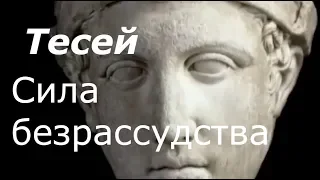 Мифы Древней Греции: Тесей, или Разрушительная сила безрассудства | The Great Greek Myths: Theseus.