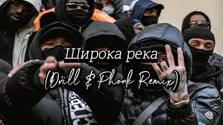 Надежда Кадышева - Широка река (Drill & Phonk Remix by Sheelow)