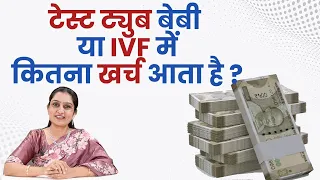 What is Cost of IVF ?