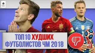 ТОП 10 худших футболистов ЧМ 2018