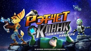 Рэтчет и Кланк: Галактические рейнджеры - Трейлер #2