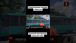 Трамвай протаранил микроавтобус – смертельная авария в Минске #зонах #shorts #ДТП