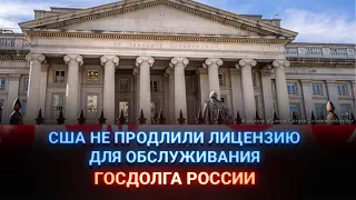 США не продлили лицензию для обслуживания госдолга России / Айсанж (26.05.22)