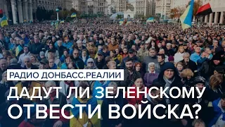 Дадут ли Зеленскому отвести войска? | Радио Донбасс Реалии