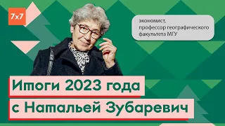 Наталья Зубаревич о российской экономике | Новогодний марафон 7x7