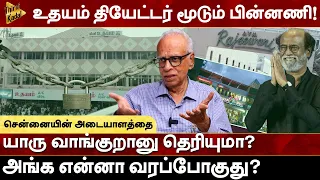 உதயம் தியேட்டர் மூடும் பின்னணி! | யாரு வாங்குறானு தெரியுமா? | Dr Kantharaj | Vijay Packirisamy