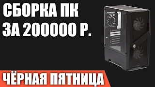 Сборка ПК за 200000 рублей на ЧЁРНУЮ ПЯТНИЦУ 2021 года! Лучший игровой компьютер на Intel & AMD