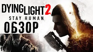 ОБЗОР DYING LIGHT 2 НА PS4 И XBOX ONE