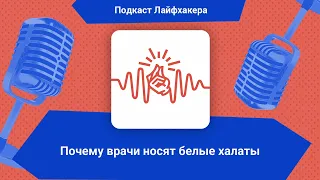 Почему врачи носят белые халаты | Подкаст Лайфхакера