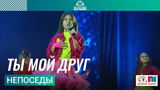 Непоседы - Ты Мой Друг (Дискотека Детского радио 2023)