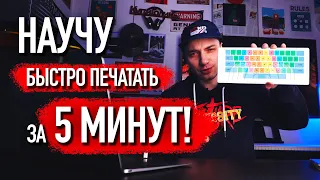 Самая быстрая СЛЕПАЯ ПЕЧАТЬ на клавиатуре за 5 МИНУТ