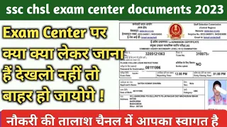 SSC CHSL exam centre me kiya kya document chahiye 2023 || ssc chsl exam documents required 2023