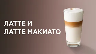 Как приготовить латте и латте макиато. Курсы бариста.