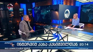 ქრონიკა 20:00 საათზე - 25 მაისი, 2024