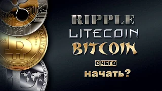 Ripple, Litecoin, Bitcoin – с чего начать?