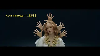 Ленинград - I_$uss (new songs 2019)