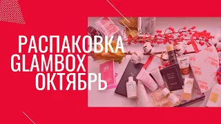 🤦📦Распаковка коробочки красоты GLAMBOX октябрь 2021🎁👛Выгода состава💸