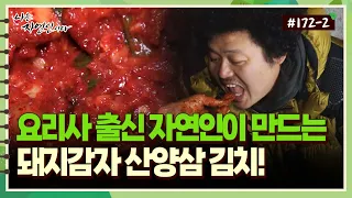 [자연인] 172-2 요리사 출신 자연인이 만드는 돼지감자 산양삼 김치!