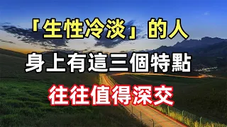 佛語合集：「生性冷淡」的人，身上有這三個特點，往往值得深交