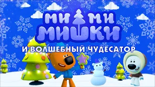 Новогодний спектакль ДК "Октябрь"-«Ми-ми-мишки и волшебный чудесатор».
