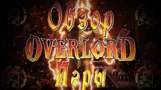 Симулятор Тёмного Владыки. Обзор игры Overlord