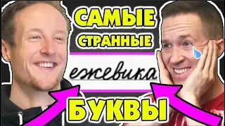 Американец Учит Русский Алфавит! | Реакция Американца