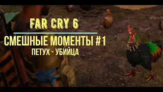 Far Cry 6 - смешные (лучшие) моменты, приколы и фейлы из игры. Петух - Чичаррон. Часть #1