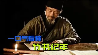 一口氣看懂竹書紀年！一套盜墓賊發現的史書，竟然顛覆了正史？