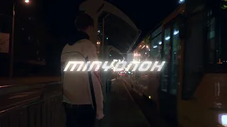 Minyonok - Последнее лето (snippet)