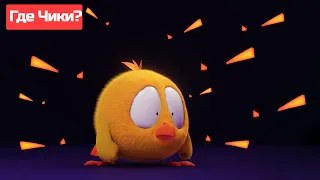 Где Чики? 🐥 Chicky НОВАЯ СЕРИЯ! | Чики испугался! 👻 Сборник мультфильмов на русском языке