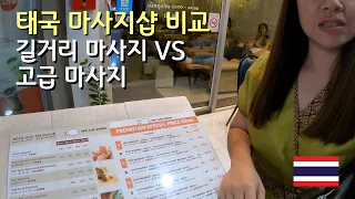 저렴한 마사지 VS 고급 마사지 태국 마사지샵 비교체험 🇹🇭 [36]