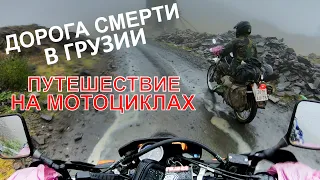 ВЫЖИВАЕМ НА МОТОЦИКЛАХ В ГРУЗИИ. САМАЯ ОПАСНАЯ ДОРОГА В МИРЕ!