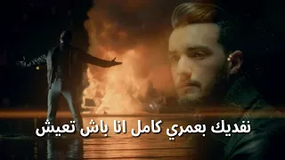 Zouhair Bahaoui - Lazem Alina Nsebro (Lyrics)|زهير البهاوي - لازم علينا نصبرو (كلمات)