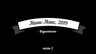ЗМ #464. Выставка Мини-МАКС-2019 (Часть 2)
