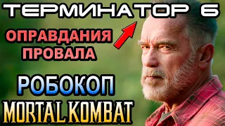 Терминатор 6 оправдания провала, Робокоп, Мортал Комбат, Хищник [ОБЪЕКТ] Terminator 6 Dark Fate