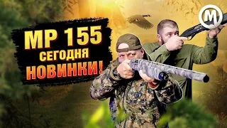 МР 155 сегодня. НОВИНКИ!