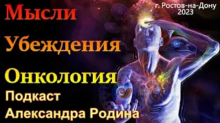 Мысли, убеждения и онкология. Подкаст Александра Родина #онкологияпобедима #онкология #онкология