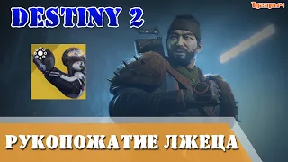 Destiny 2 Рукопожатие лжеца Гамбит Двойной удар