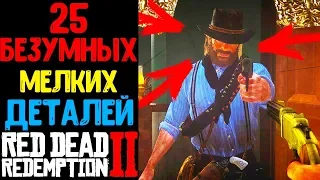 25 БЕЗУМНЫХ МЕЛОЧЕЙ В RED DEAD REDEMPTION 2